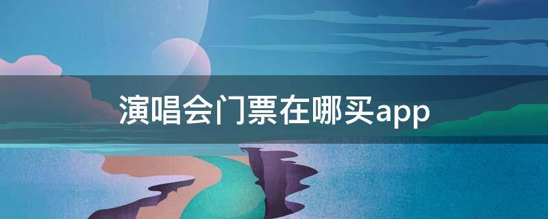 演唱會門票購買渠道推薦-大麥/摩天輪票務(wù)/票牛-2023最好用演唱會購票渠道大全