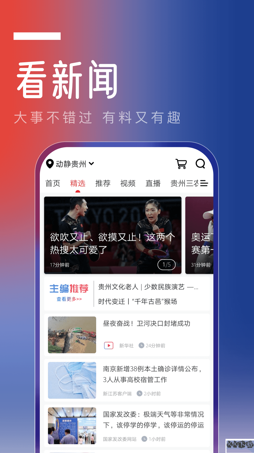 動(dòng)靜貴州APP安卓版
