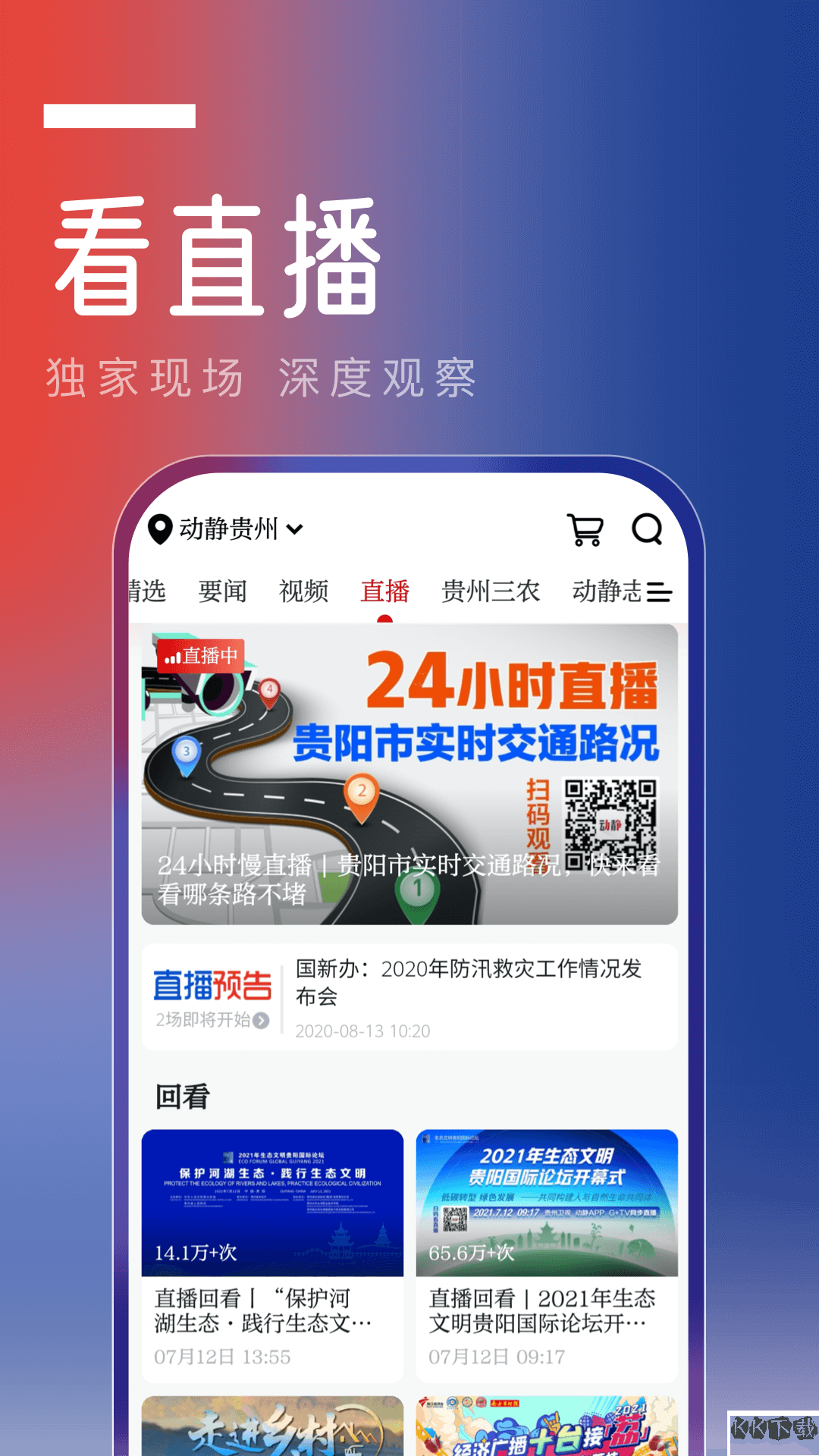 動(dòng)靜貴州APP安卓版