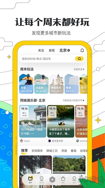 馬蜂窩app手機版