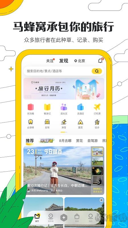 馬蜂窩app手機版