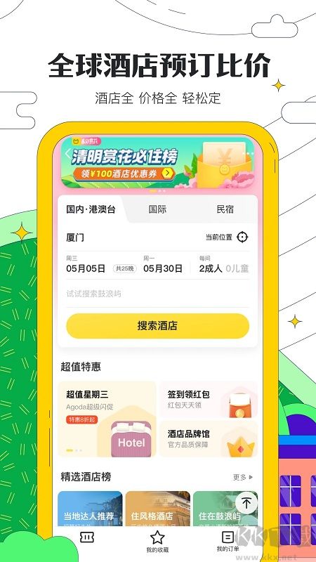 馬蜂窩app手機版