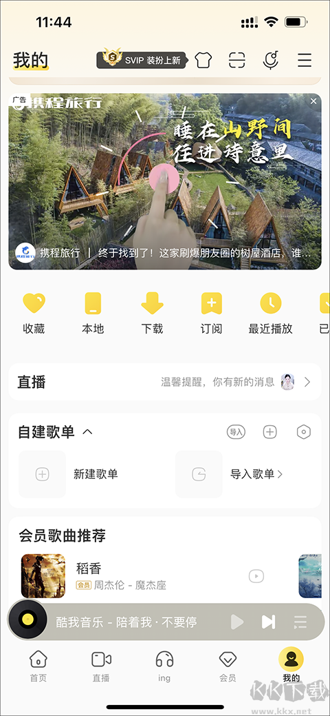 酷我音樂SVIP免費版