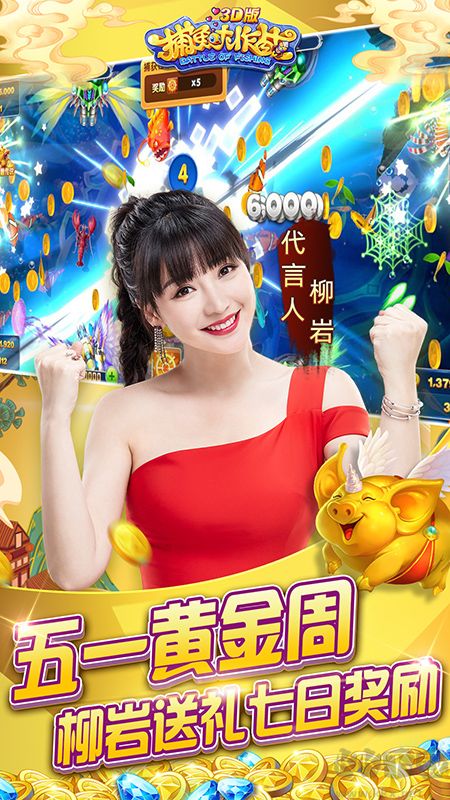 捕魚大作戰(zhàn)(柳巖代言版)
