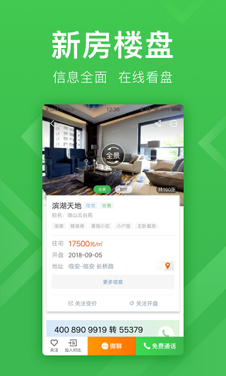 安居客app手機版
