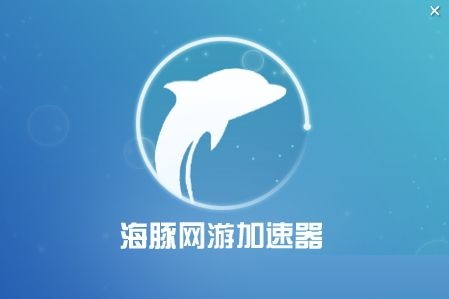 海豚網游加速器最新版