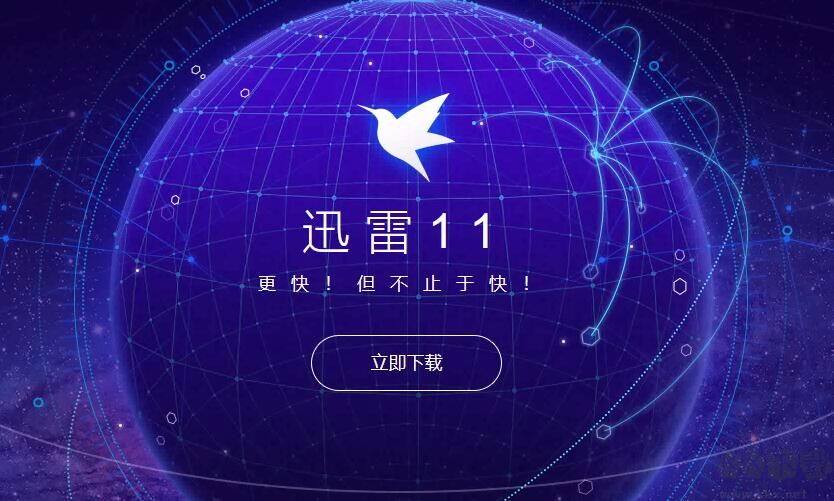 迅雷11不限速會員版