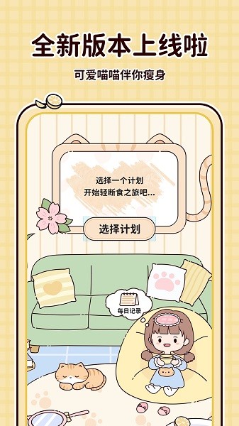 喵喵輕斷食app安卓版