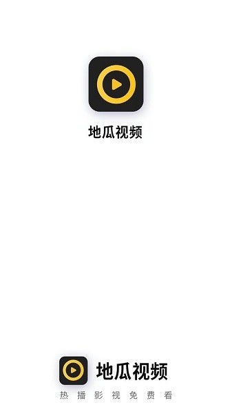 地瓜視頻精簡版