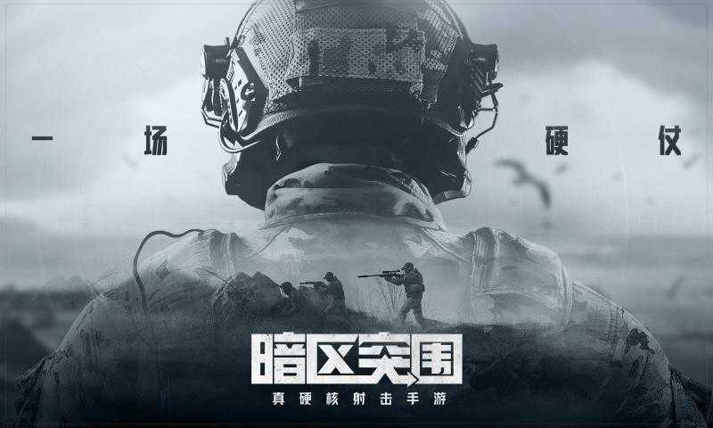 暗區突圍手游下載-暗區突圍修改版/國際版/安卓版等系列-暗區突圍手游最新安裝