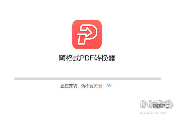 嗨格式PDF轉換器電腦版