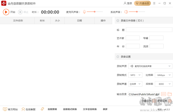 金舟語音聊天錄音軟件電腦端