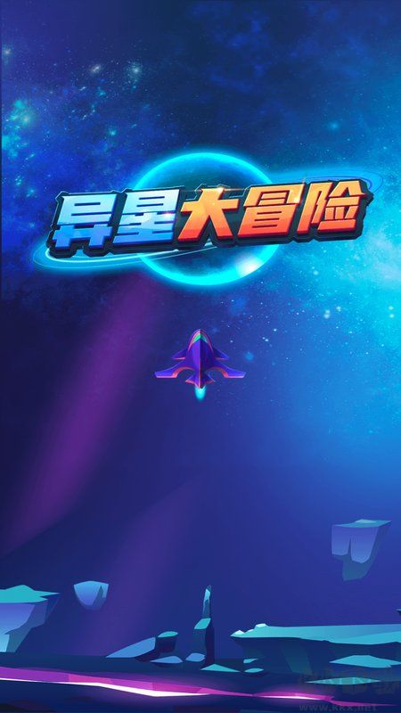 異星大冒險游戲
