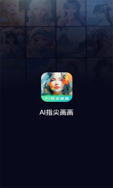 ai指尖畫畫app最新版