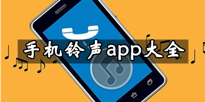 免費手機鈴聲app下載-免費手機鈴聲排行榜前10名-手機鈴聲app合集
