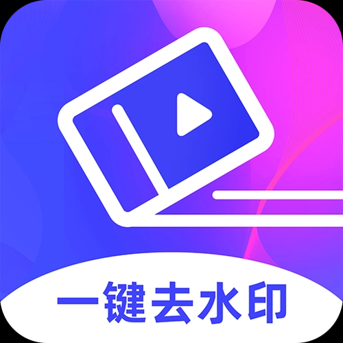 專業(yè)去水印軟件app下載-去水印的app手機軟件排行榜前十名-專業(yè)去水印軟件app合集