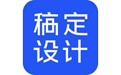 稿定設(shè)計 v1.3.10