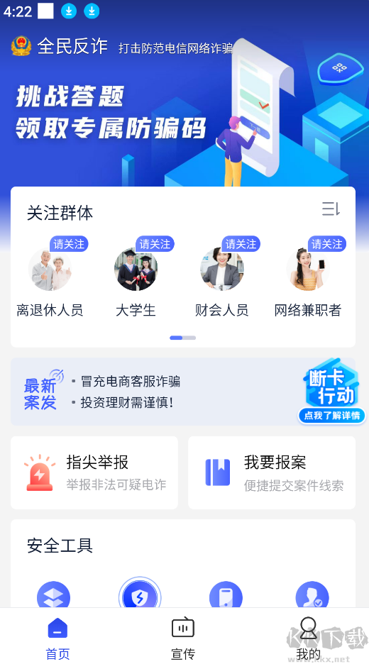 全民反詐騙平臺(tái)app官網(wǎng)版