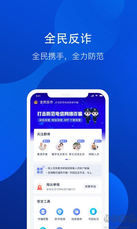 全民反詐騙平臺(tái)app官網(wǎng)版