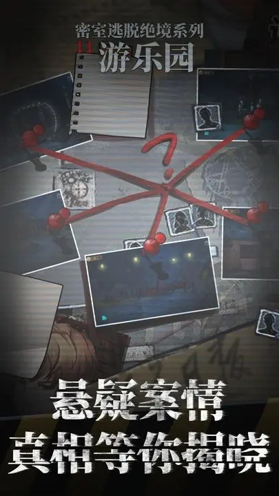 密室逃脫絕境系列11游樂園(無限提示版)