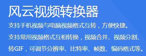 風云視頻轉換器升級版最新版PC端