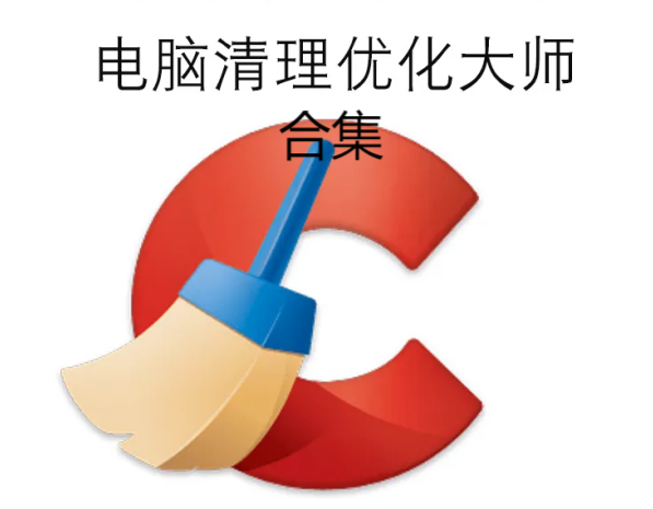 電腦優化大師下載-電腦優化大師免費-PC優化大師-電腦優化大師合集