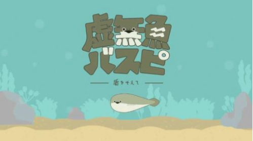 薩卡班甲魚(yú)手游