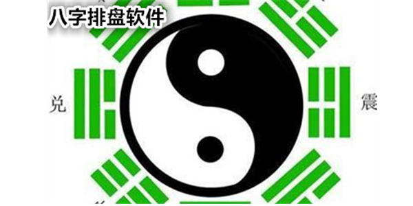 八字算命軟件(萬能八字排盤)2.0 綠色免費版 