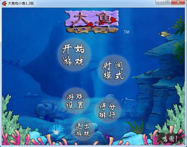 大魚(yú)吃小魚(yú)原版