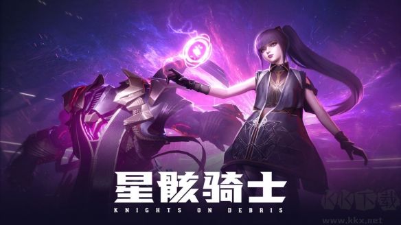 星骸騎士