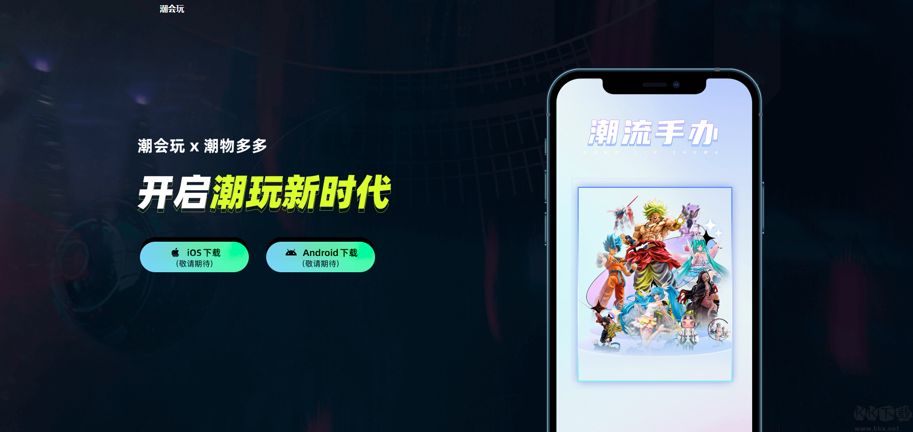 潮會玩安卓版