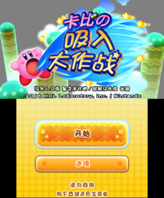 星之卡比吸入大作戰cia漢化版