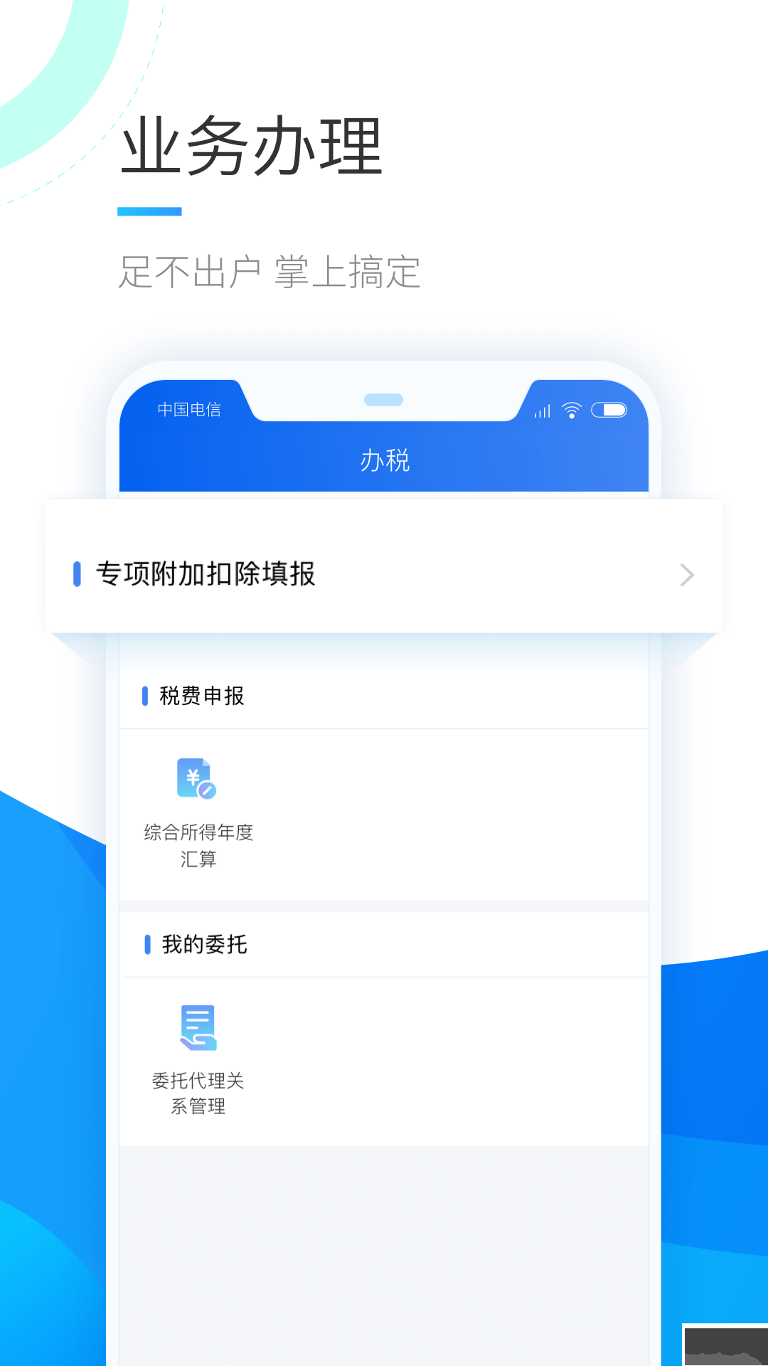 個(gè)人所得稅app手機(jī)版