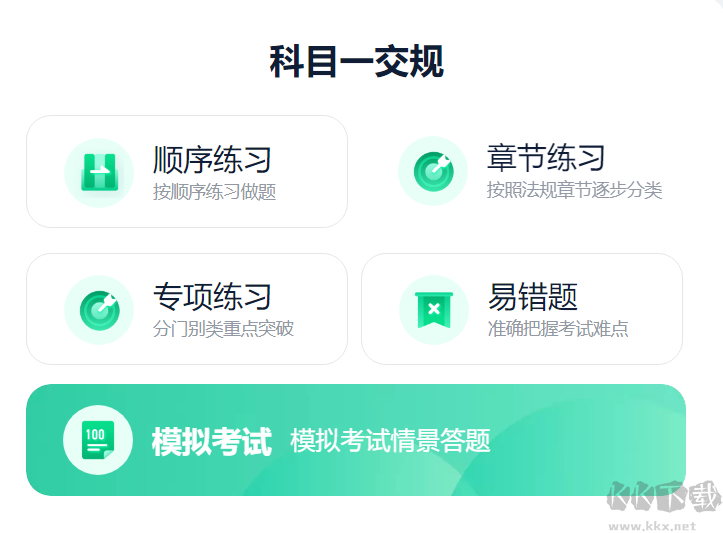 駕校一點通(破解版)