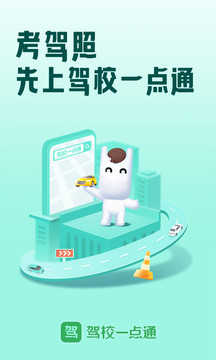 駕校一點通（破解版）