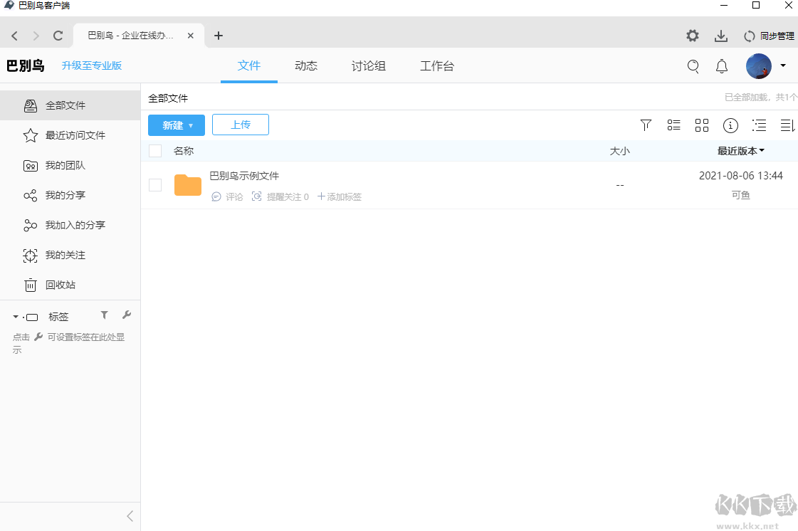 巴別鳥(niǎo)客戶端(文件同步工具)