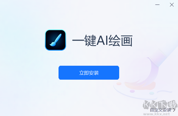 一鍵AI繪畫(huà)PC端
