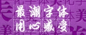 字體美化大師APP