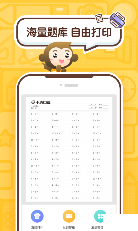 小猿口算手機(jī)版