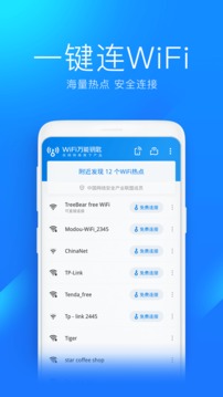 WiFi萬(wàn)能鑰匙手機(jī)版