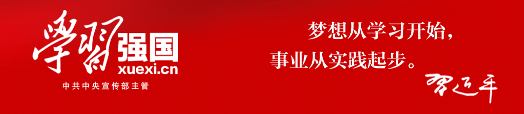 學(xué)習(xí)強(qiáng)國(guó)APP