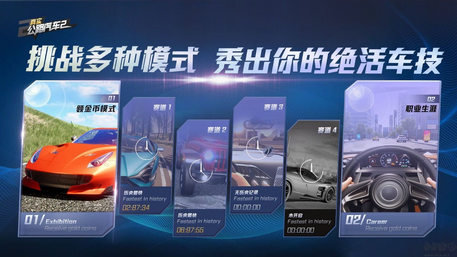 真實公路汽車2最新版