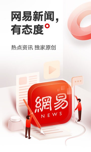 網易新聞手機app客戶端