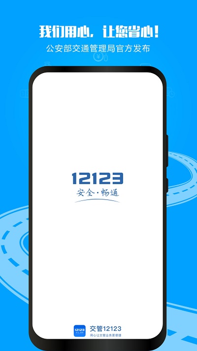 123交管安卓版-違章查詢