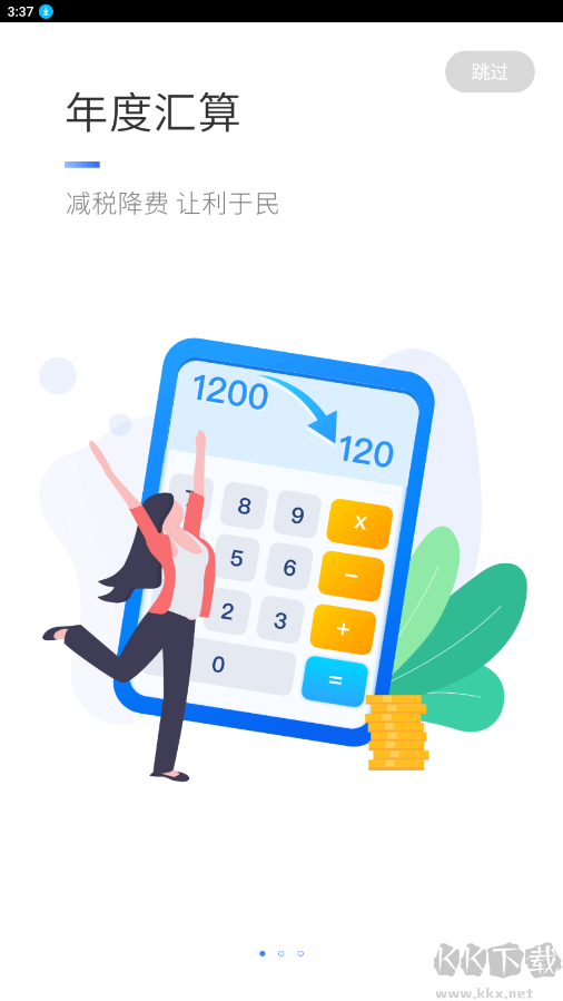 個人所得稅APP