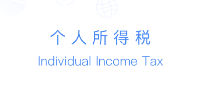 個人所得稅APP