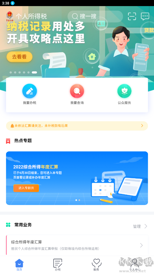 個人所得稅APP