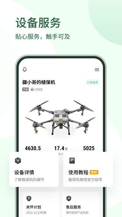 大疆農(nóng)服管理平臺