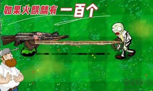 植物大戰僵尸老八火麒麟版