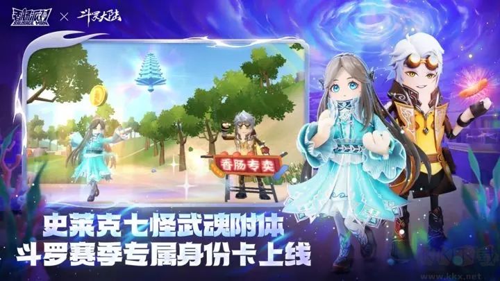 香腸派對斗羅大陸版